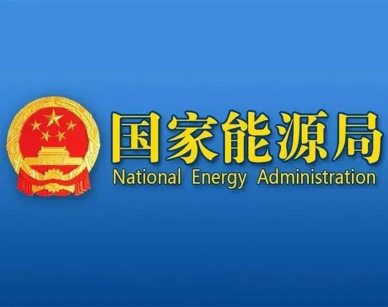 国家能源局